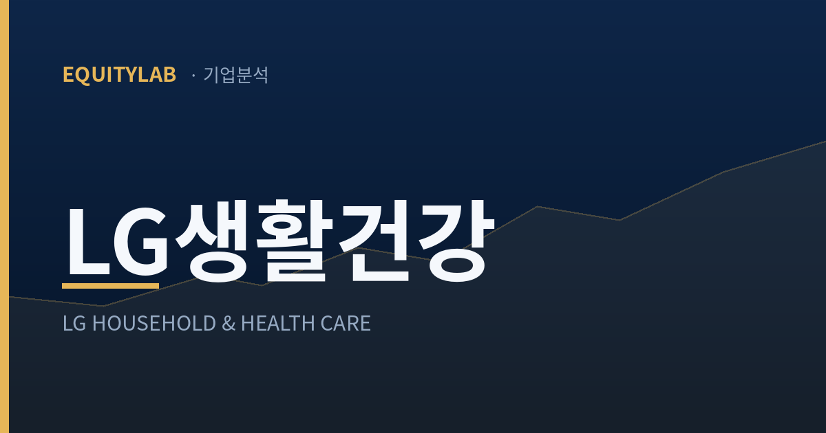 에쿼티랩 기업분석 — LG생활건강