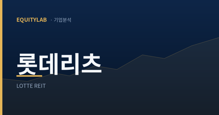 롯데리츠 주가와 배당을 다룬 에쿼티랩 기업분석 대표 이미지
