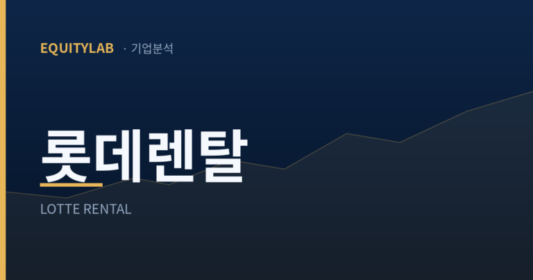 롯데렌탈 기업분석 대표이미지