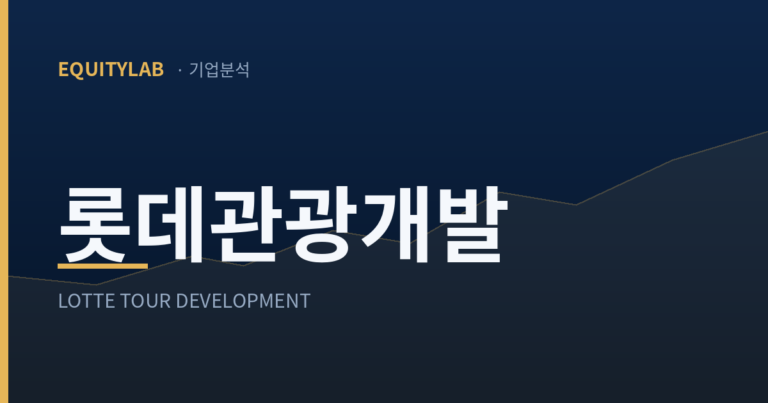 롯데관광개발 주가 분석 대표 이미지