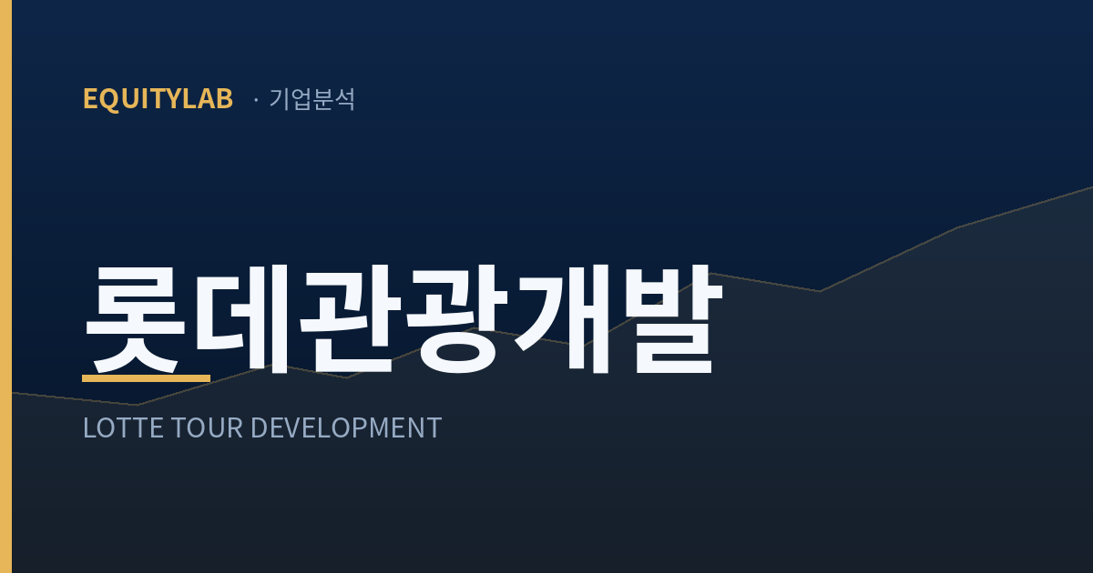롯데관광개발 주가 분석 대표 이미지