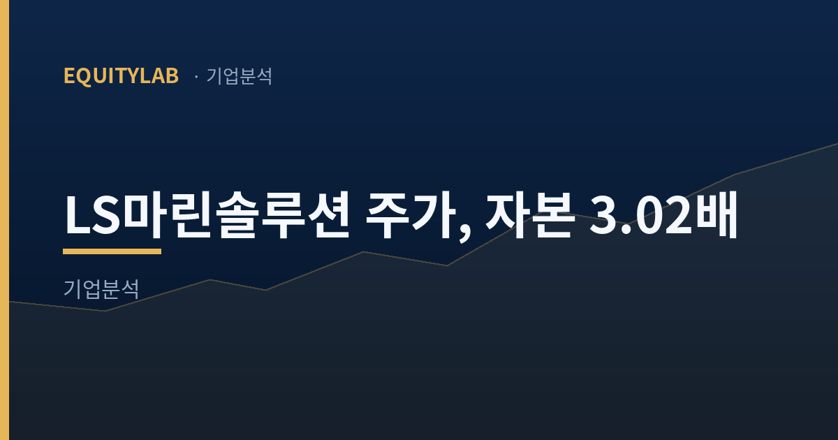 LS마린솔루션 주가 대표이미지