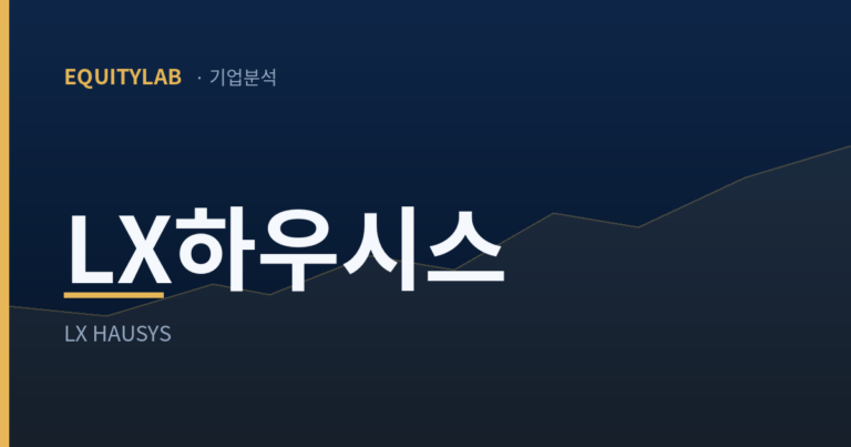 LX하우시스 기업분석 대표이미지 — 에쿼티랩 브랜드 카드