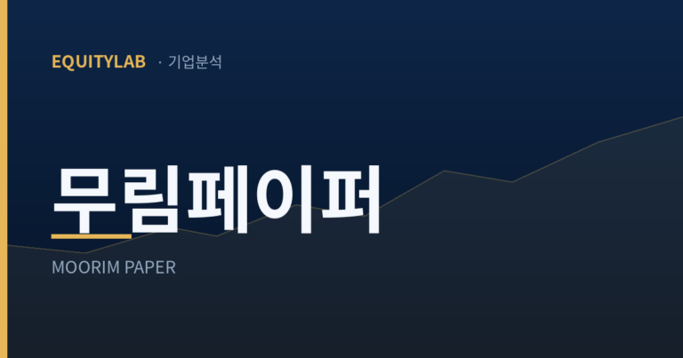 무림페이퍼 주가 분석 대표이미지 — 에쿼티랩 기업분석