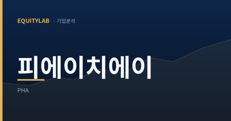 피에이치에이 기업분석 — 에쿼티랩