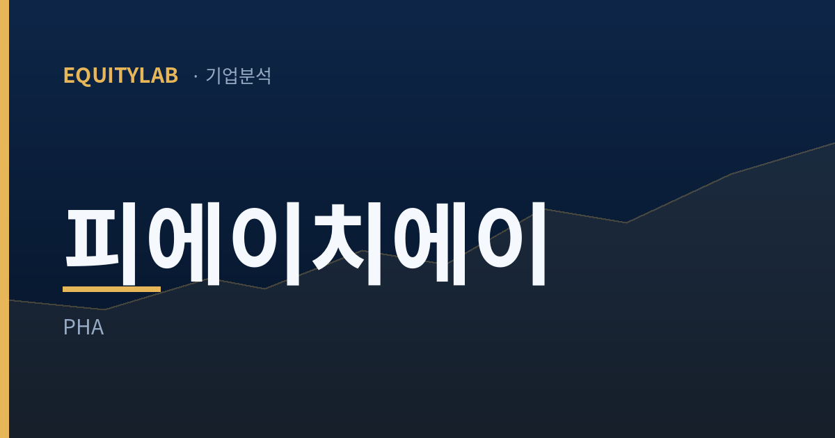 피에이치에이 기업분석 — 에쿼티랩