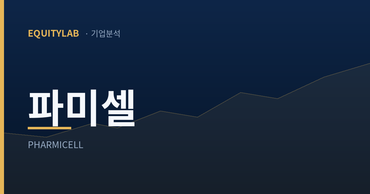 파미셀 주가와 주당순자산을 다룬 글의 대표 이미지