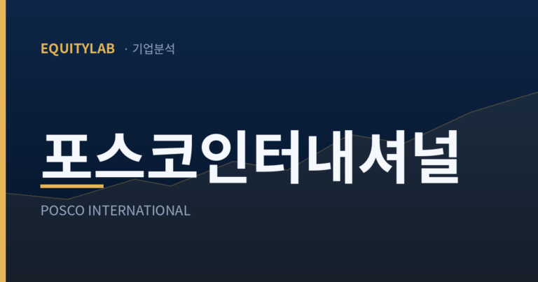 포스코인터내셔널 주가 분석 대표이미지