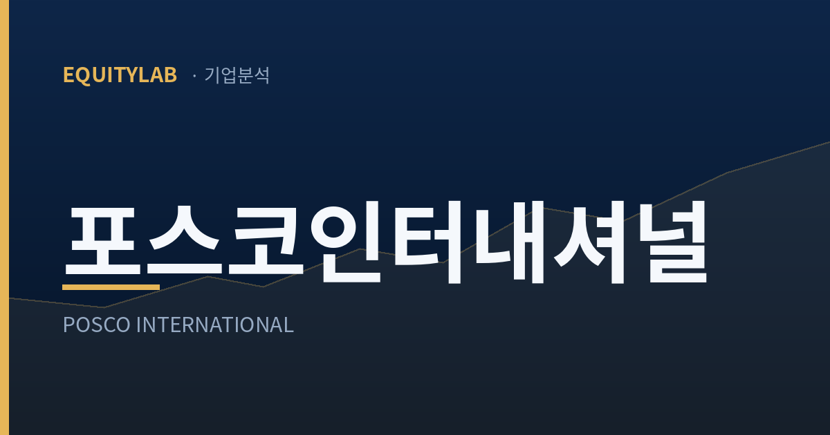포스코인터내셔널 주가 분석 대표이미지