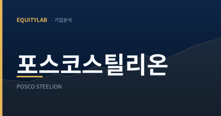 포스코스틸리온 주가: 유동비율은 올랐고 두 항목은 줄었다