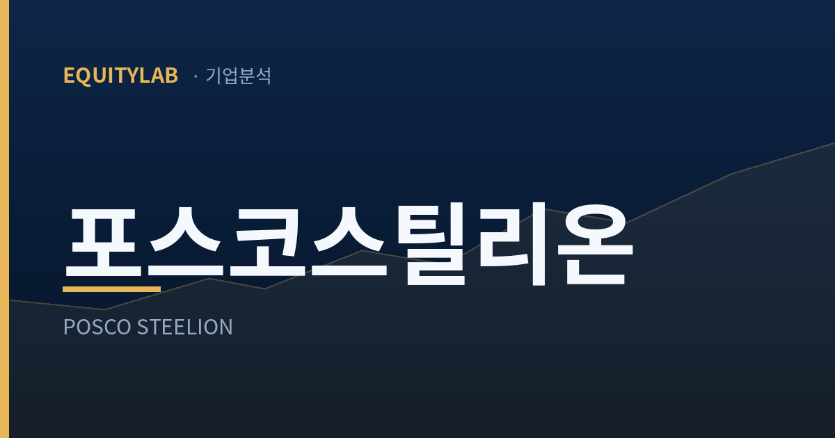 포스코스틸리온 주가: 유동비율은 올랐고 두 항목은 줄었다