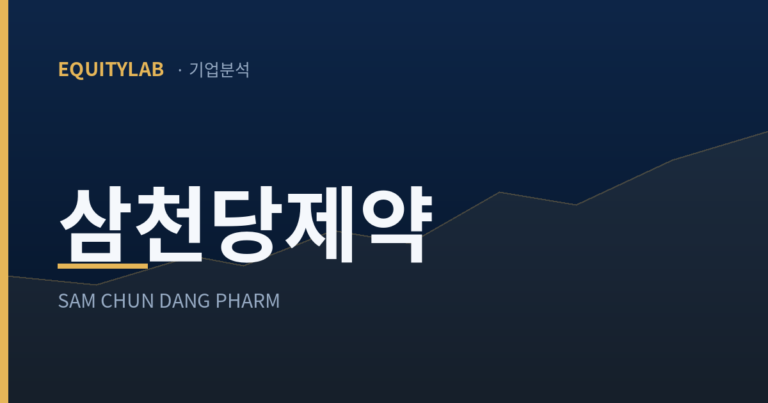 삼천당제약 기업분석 표지