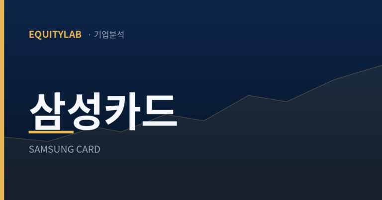 삼성카드 주가: 조달 단가 변화폭을 다룬 기업분석 대표이미지