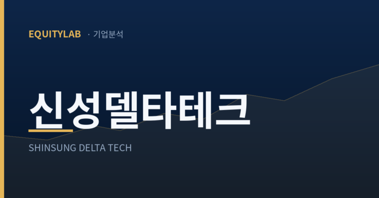 신성델타테크 기업분석 대표 이미지