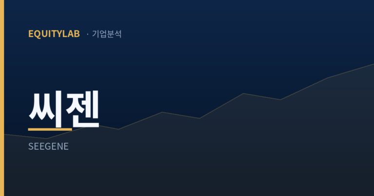 씨젠 — 에쿼티랩 기업분석 대표 이미지