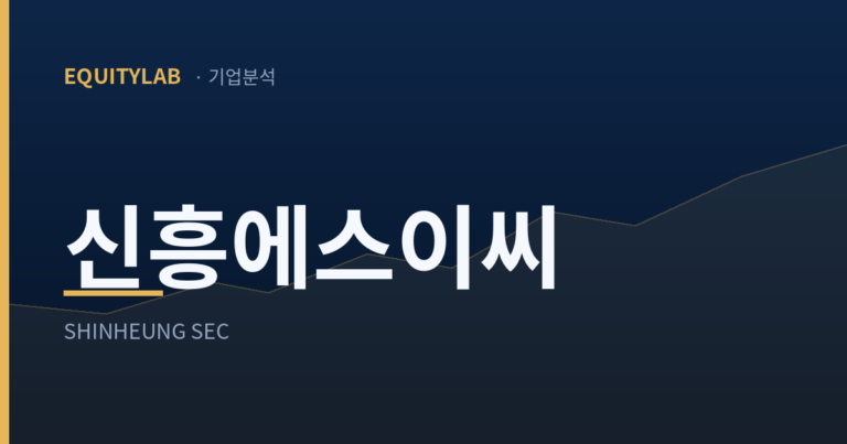 신흥에스이씨 기업분석 썸네일