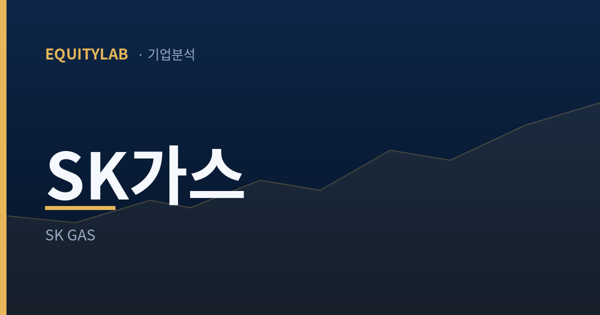 SK가스 기업분석 대표이미지