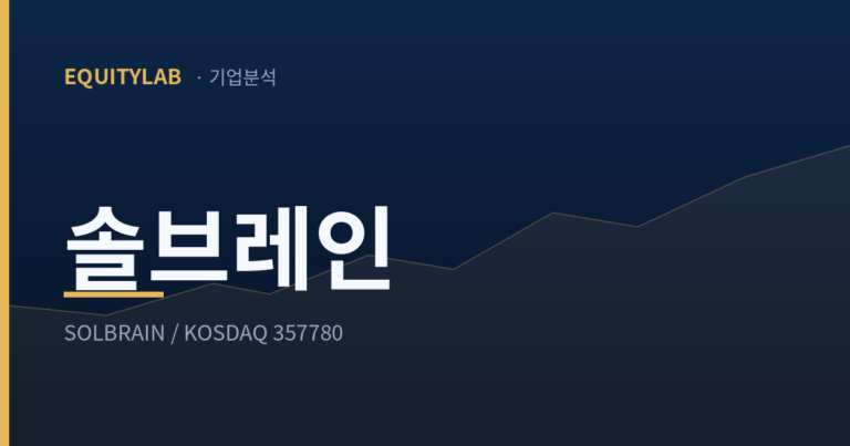솔브레인 기업분석 표지
