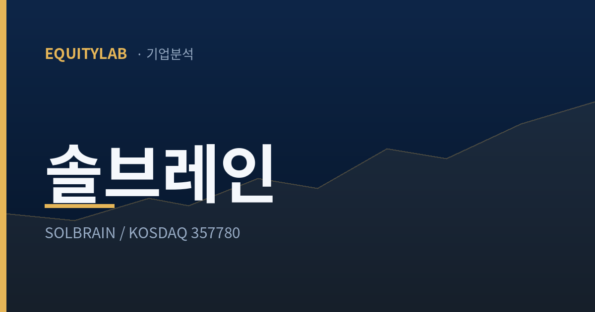 솔브레인 기업분석 표지