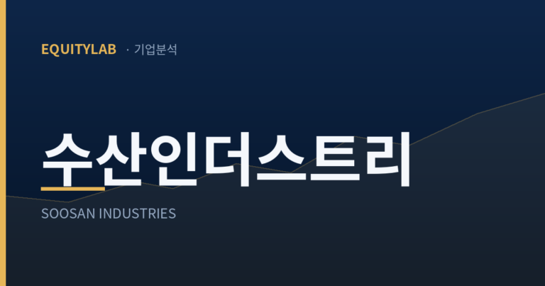 「수산인더스트리」와 SOOSAN INDUSTRIES가 적힌 에쿼티랩 기업분석 썸네일 카드