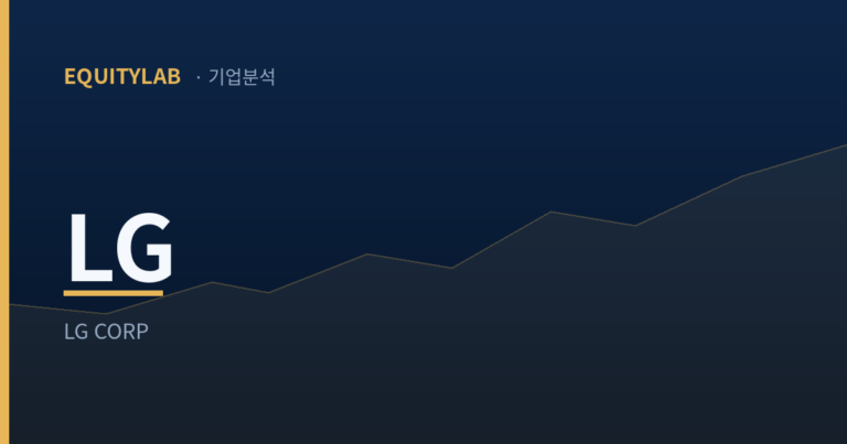 LG 주가 분석 기사 대표 이미지 — 부채비율 9.81%와 자본총계 절반의 시가총액