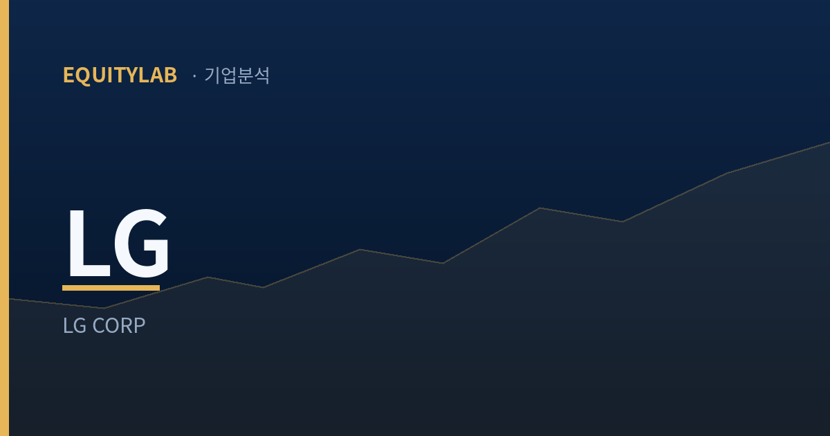 LG 주가 분석 기사 대표 이미지 — 부채비율 9.81%와 자본총계 절반의 시가총액
