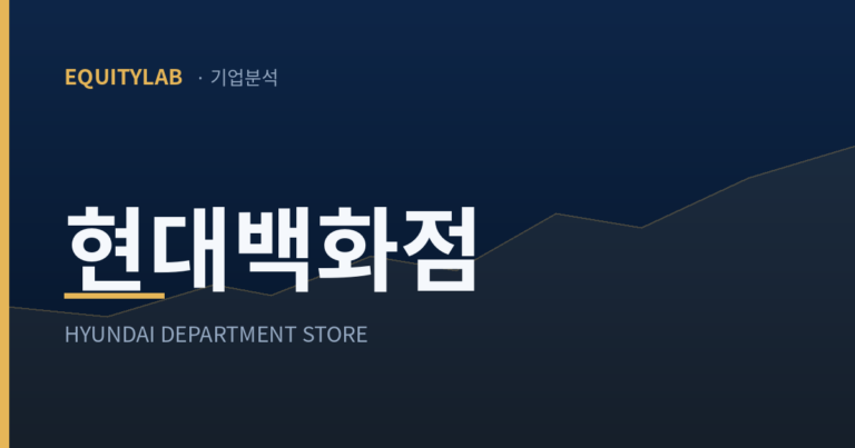 에쿼티랩 대표 이미지 — 현대백화점 주가 기업분석