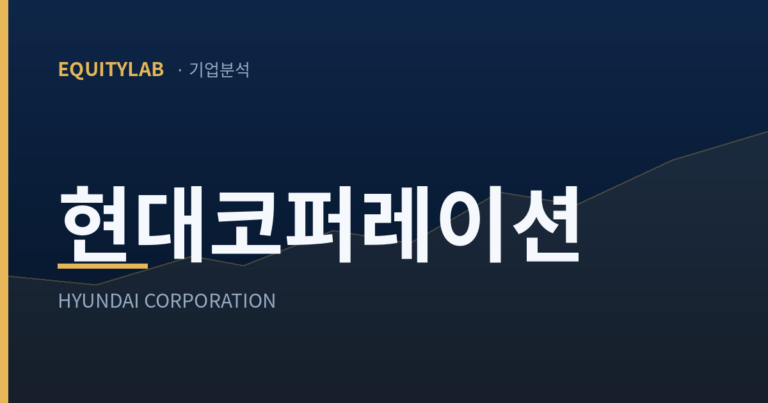 현대코퍼레이션 주가 분석 대표이미지