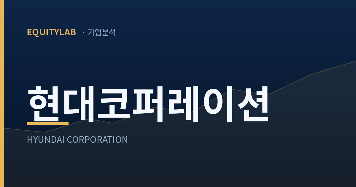 현대코퍼레이션 주가 분석 대표이미지