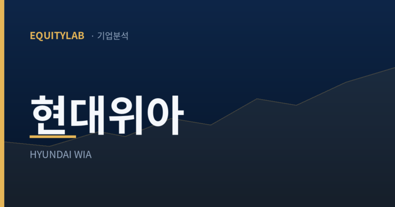 현대위아 — 에쿼티랩 기업분석 대표 이미지