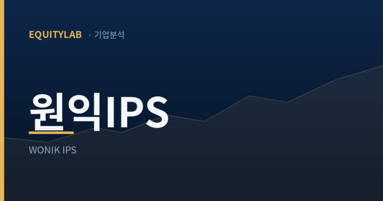 원익IPS 주가 분석 대표 이미지