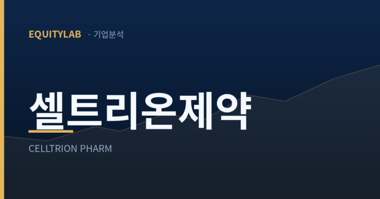 셀트리온제약 주가 전망 대표 이미지