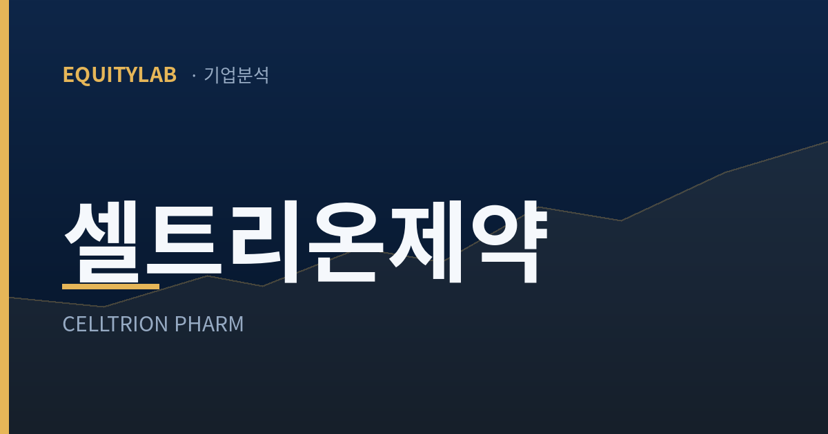셀트리온제약 주가 전망 대표 이미지
