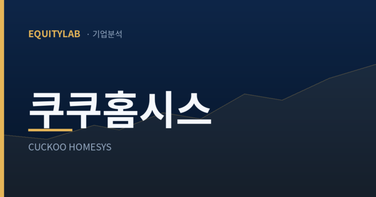 쿠쿠홈시스 기업분석 대표이미지