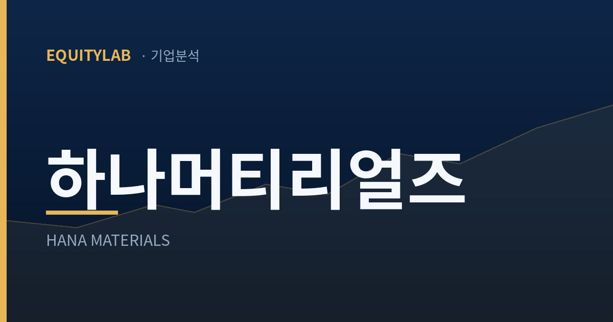 하나머티리얼즈 기업분석 대표이미지