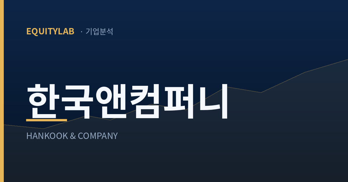 한국앤컴퍼니 기업분석 썸네일
