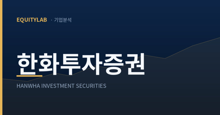 한화투자증권 기업분석 썸네일