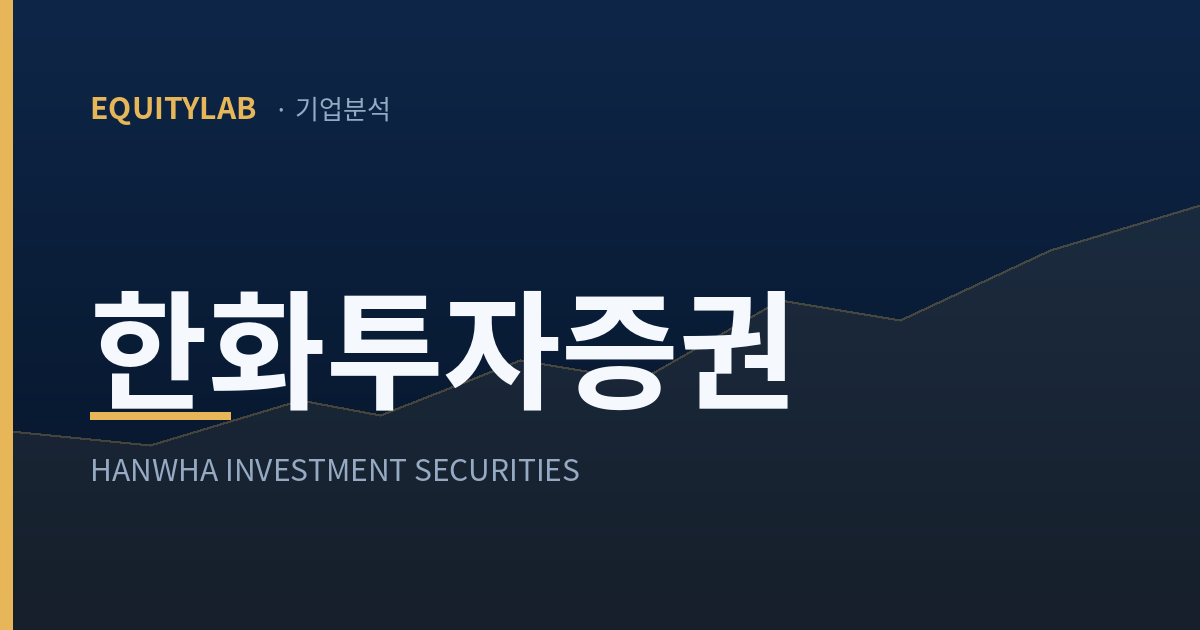 한화투자증권 기업분석 썸네일