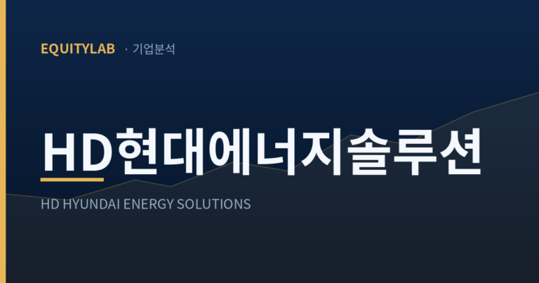 HD현대에너지솔루션 미국 관세는 12월부터 매출 40%에 닿는다