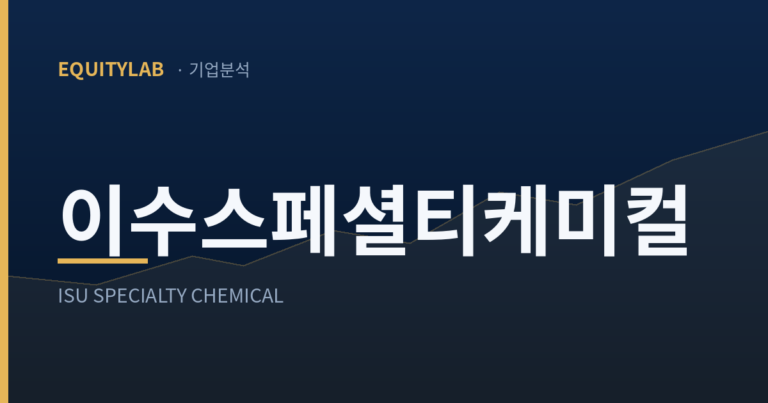 이수스페셜티케미컬 주가 급등 이유는 아직 매출에 없다