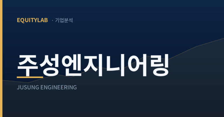 주성엔지니어링 기업분석 대표이미지