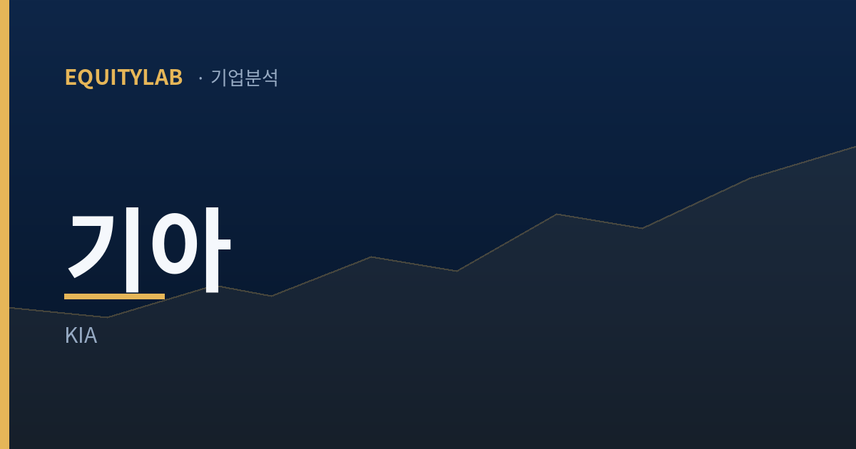 기아 기업분석 대표 이미지