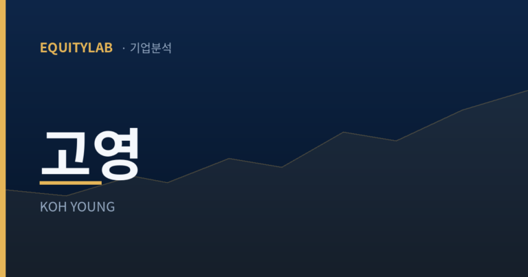 고영 자사주 처분 — 에쿼티랩 기업분석