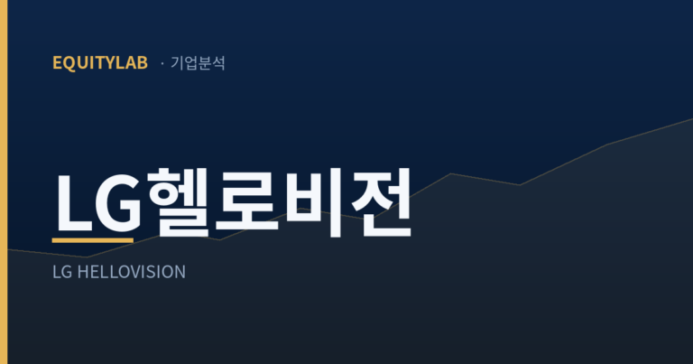 LG헬로비전 주가 전망 기업분석 썸네일