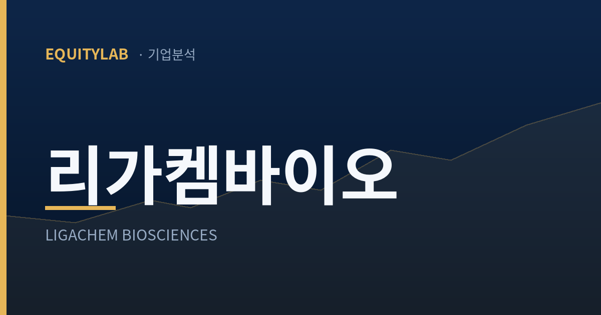 리가켐바이오 기업분석