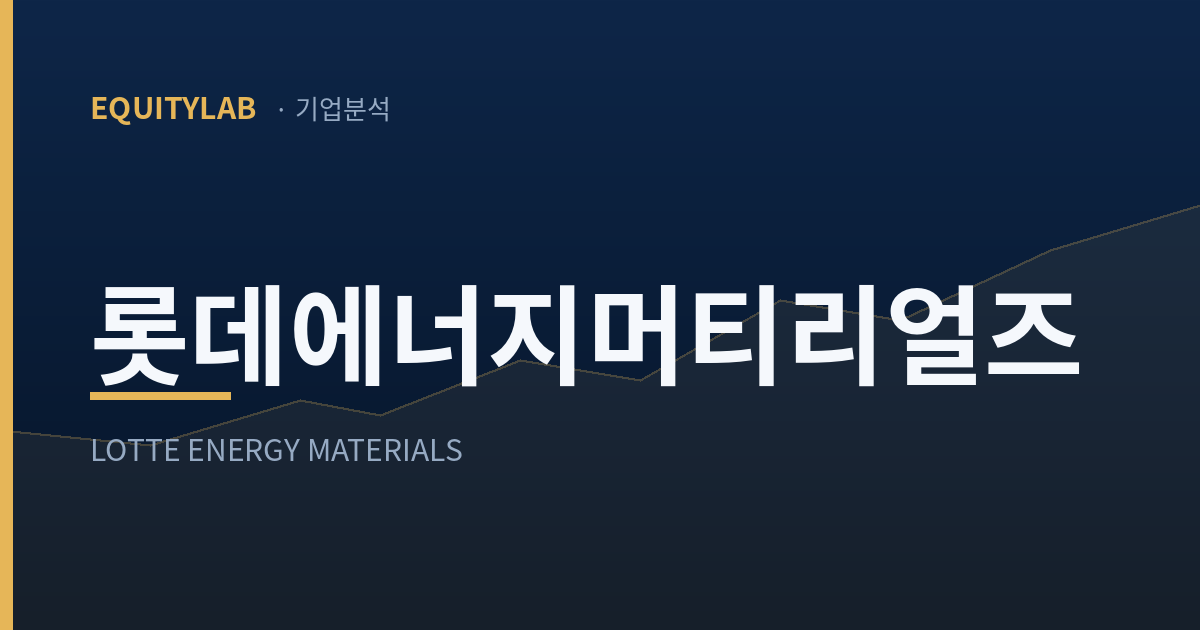 롯데에너지머티리얼즈 기업분석 대표이미지