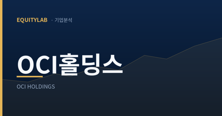 OCI홀딩스 2분기 실적 일지 대표이미지