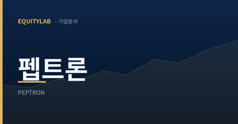 펩트론 릴리 기술평가: 시한은 10월 7일, 상반기 매출은 34억