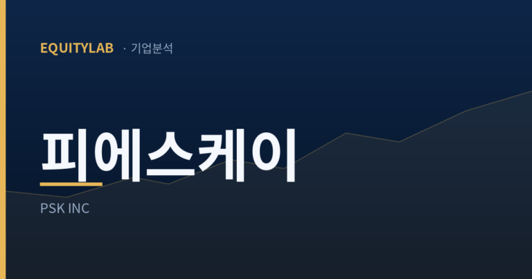 피에스케이 목표가: 2분기 영업이익은 추정과 0.1% 차이였다