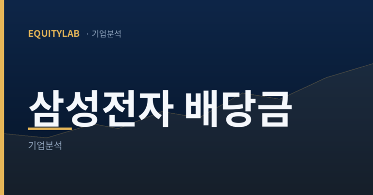 삼성전자 배당금, 3분기 뒤 남은 55조는 현금으로 올까